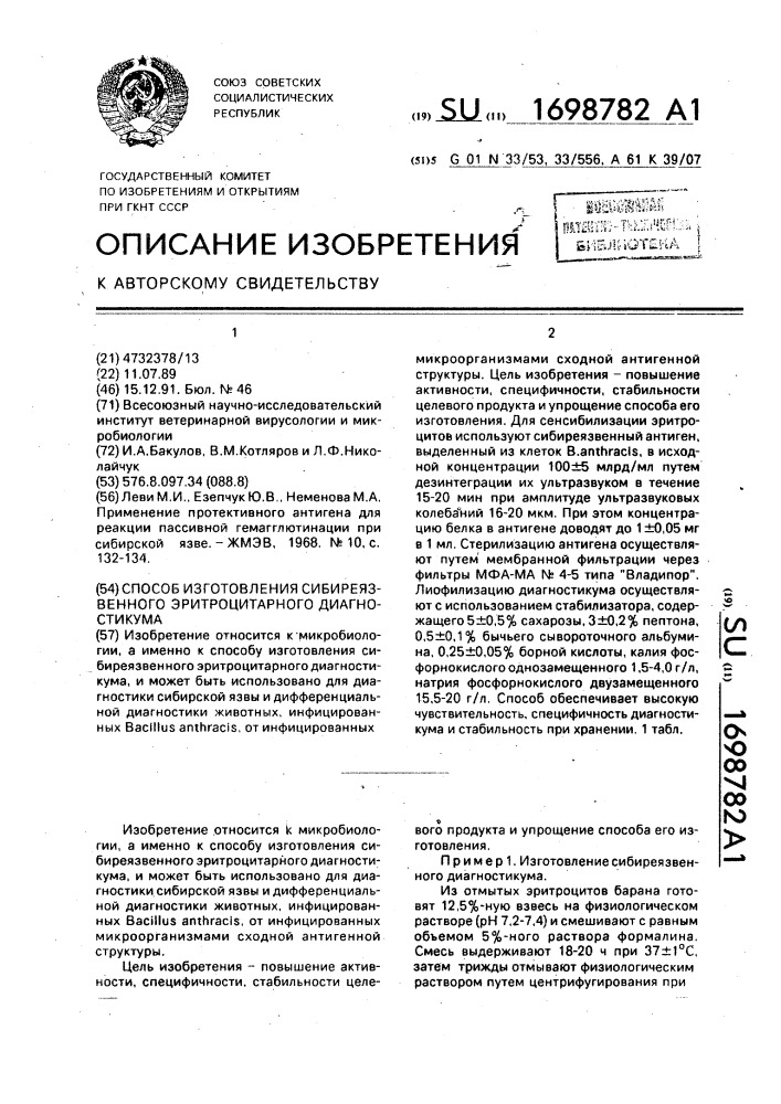 Способ изготовления сибиреязвенного эритроцитарного диагностикума (патент 1698782)