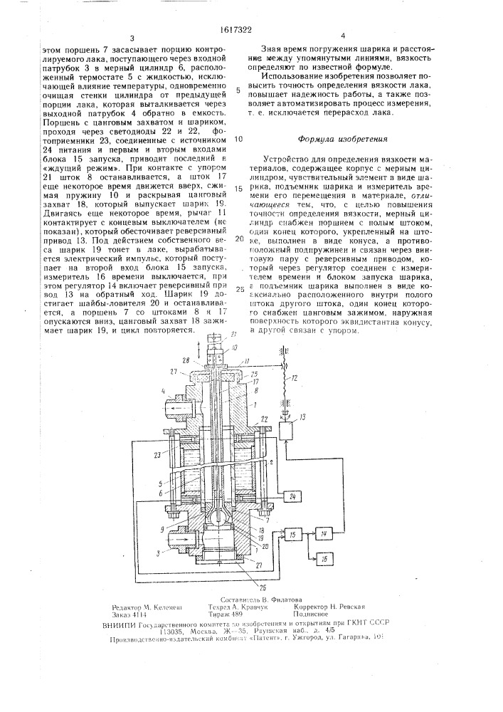 Устройство для определения вязкости материалов (патент 1617322)
