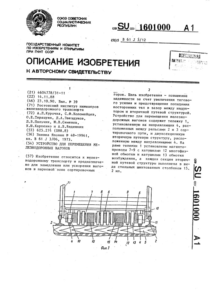 Устройство для перемещения железнодорожных вагонов (патент 1601000)