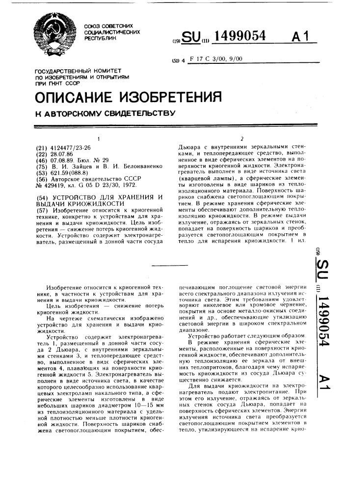 Устройство для хранения и выдачи криожидкости (патент 1499054)
