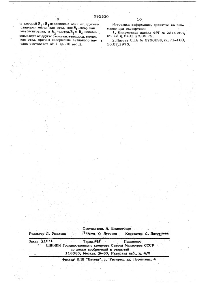 Средство для регулирования роста растений (патент 592330)