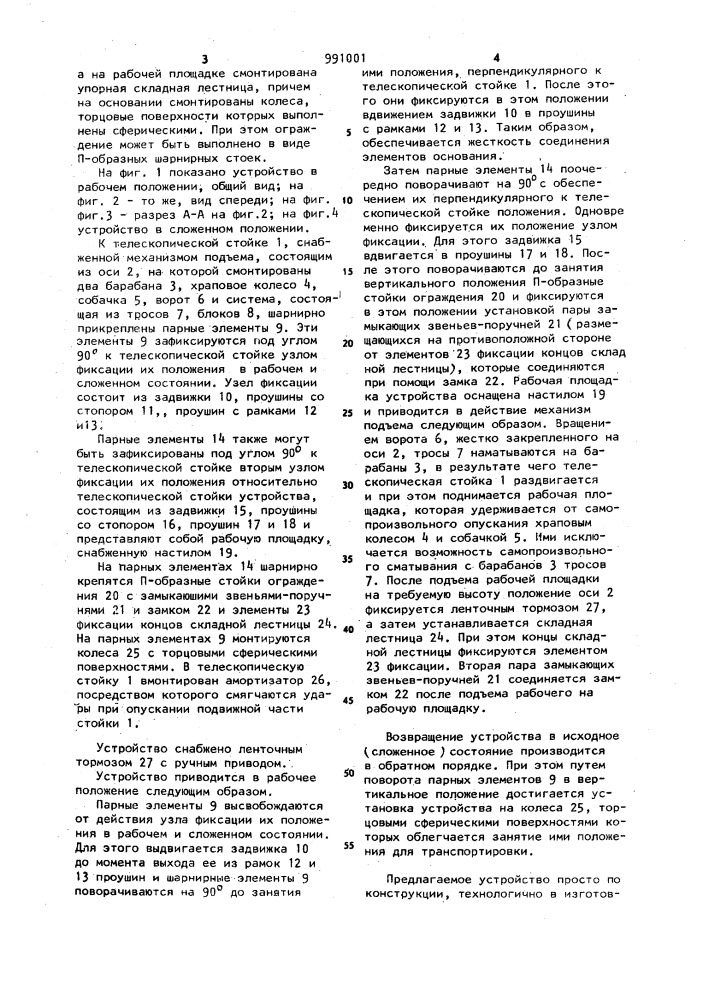 Устройство для производства строительно-монтажных и ремонтных работ (патент 991001)