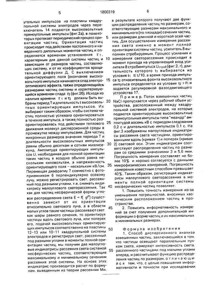 Способ дисперсионного анализа взвешенных частиц и устройство для его осуществления (патент 1800319)