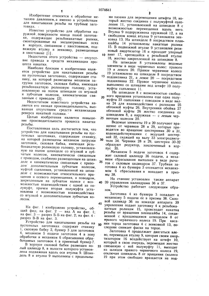 Устройство для накатывания резьбы на пустотелых заготовках (патент 1074641)