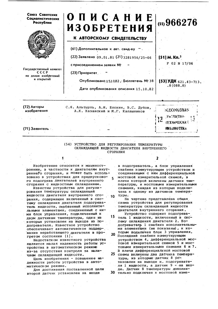 Устройство для регулирования температуры охлаждающей жидкости двигателя внутреннего сгорания (патент 966276)