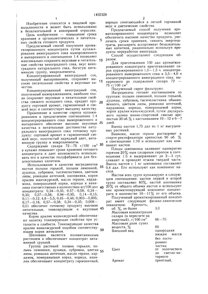 Способ получения ароматизированного концентрата для напитков (патент 1402328)