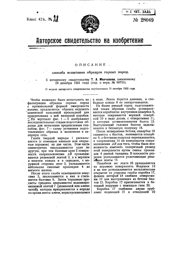 Способ испытания образцов горных пород (патент 28049)