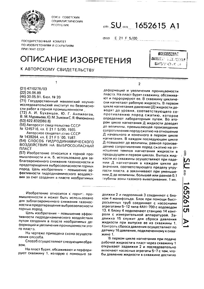 Способ гидродинамического воздействия на выбросоопасный пласт (патент 1652615)