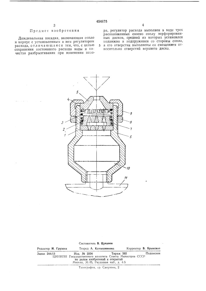 Дождевальная насадка (патент 454875)