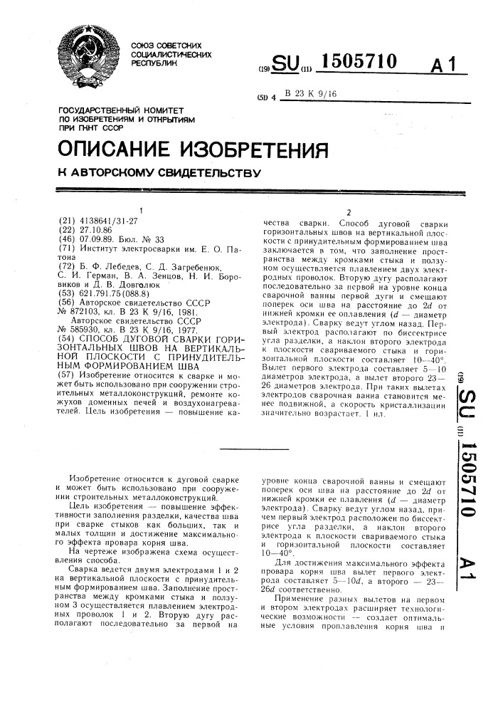 Способ дуговой сварки горизонтальных швов на вертикальной плоскости с принудительным формированием шва (патент 1505710)