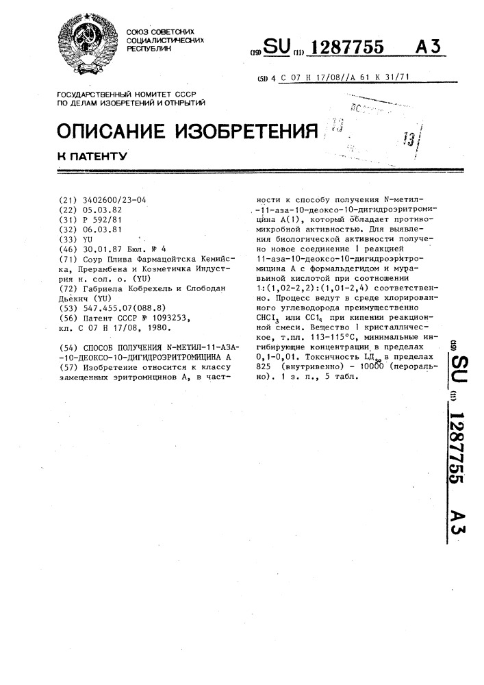 Способ получения @ -метил-11-аза-10-деоксо-10-дигидро- эритромицина @ (патент 1287755)