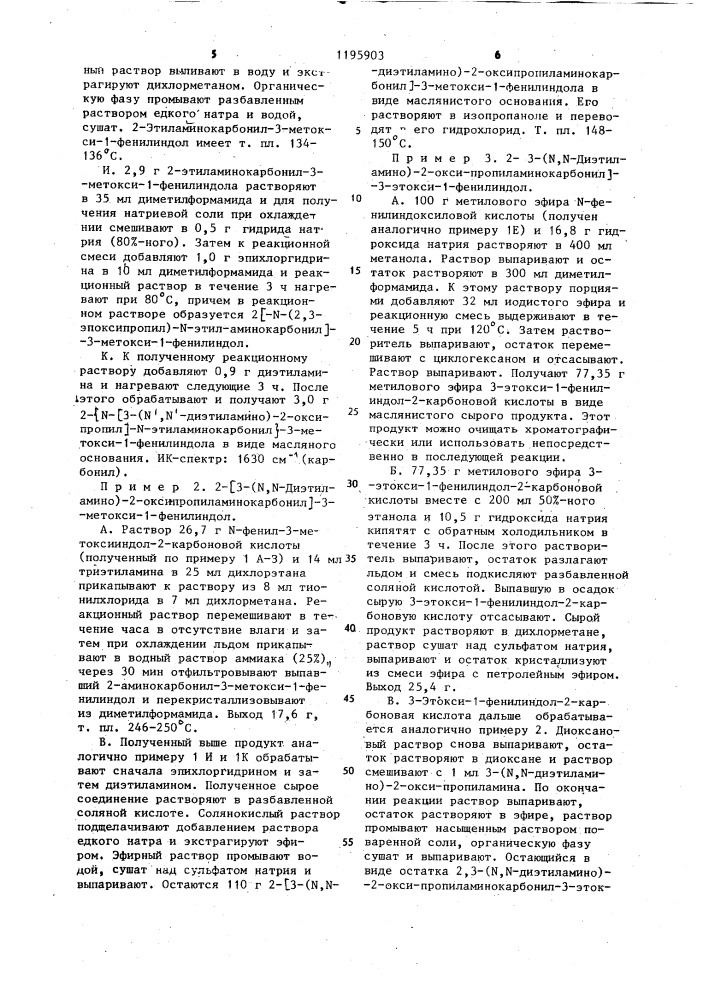 Способ получения 1-фенил- 2-аминокарбонилиндольных соединений или их солей присоединения кислот (патент 1195903)