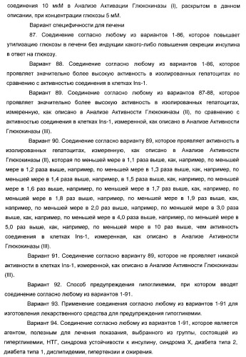Гетероароматические производные мочевины и их применение в качестве активаторов глюкокиназы (патент 2386622)