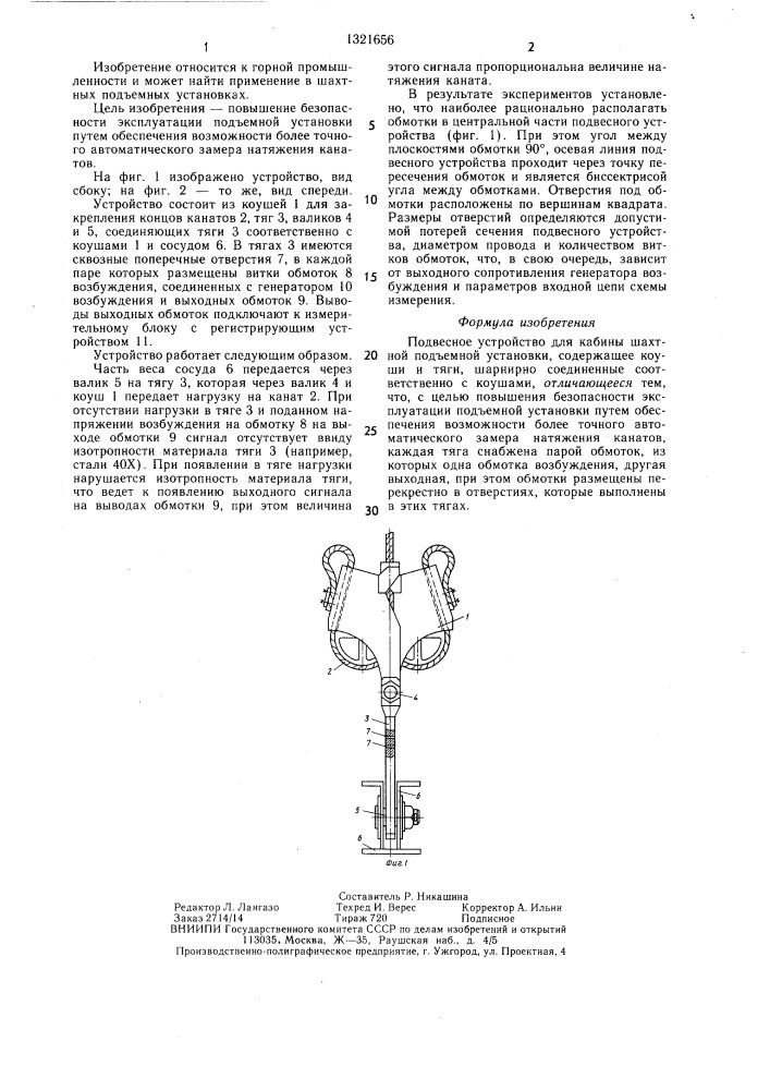 Подвесное устройство для кабины шахтной подъемной установки (патент 1321656)