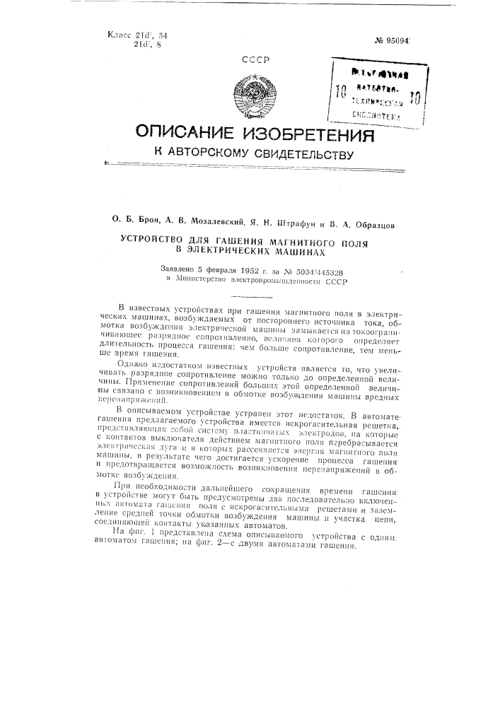 Устройство для гашения магнитного поля в электрических машинах (патент 95094)