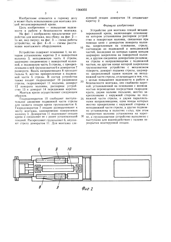 Устройство для монтажа секций механизированной крепи (патент 1564355)