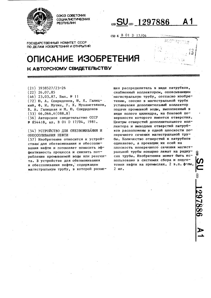 Устройство для обезвоживания и обессоливания нефти (патент 1297886)