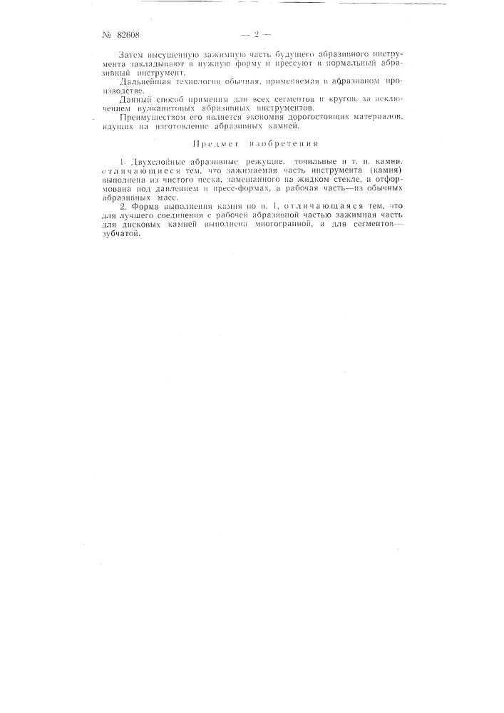 Двухслойные абразивные режущие, точильные и тому подобные камни (патент 82608)