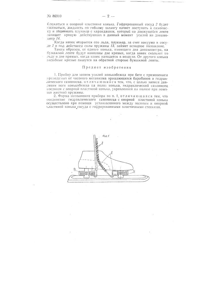 Прибор для записи усилий конькобежца при беге (патент 86910)