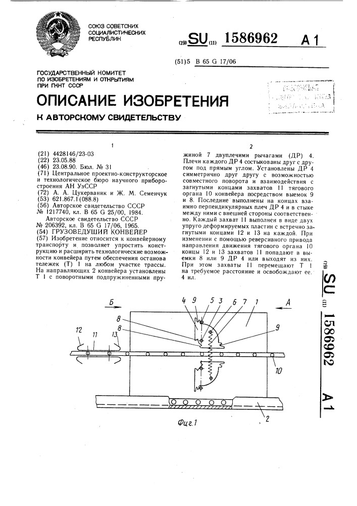 Грузоведущий конвейер (патент 1586962)