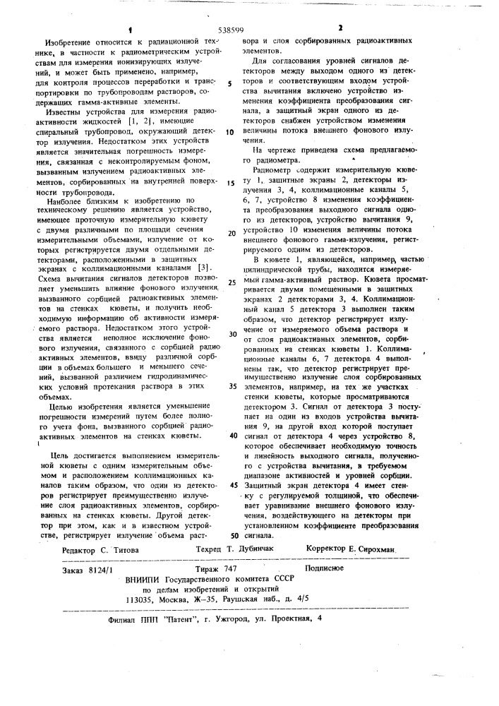 Радиометр для измерения @ -активности растворов (патент 538599)