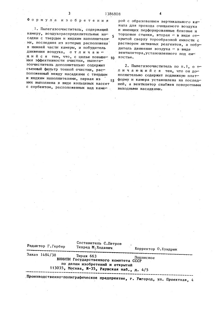 Пылегазоочиститель (патент 1386808)
