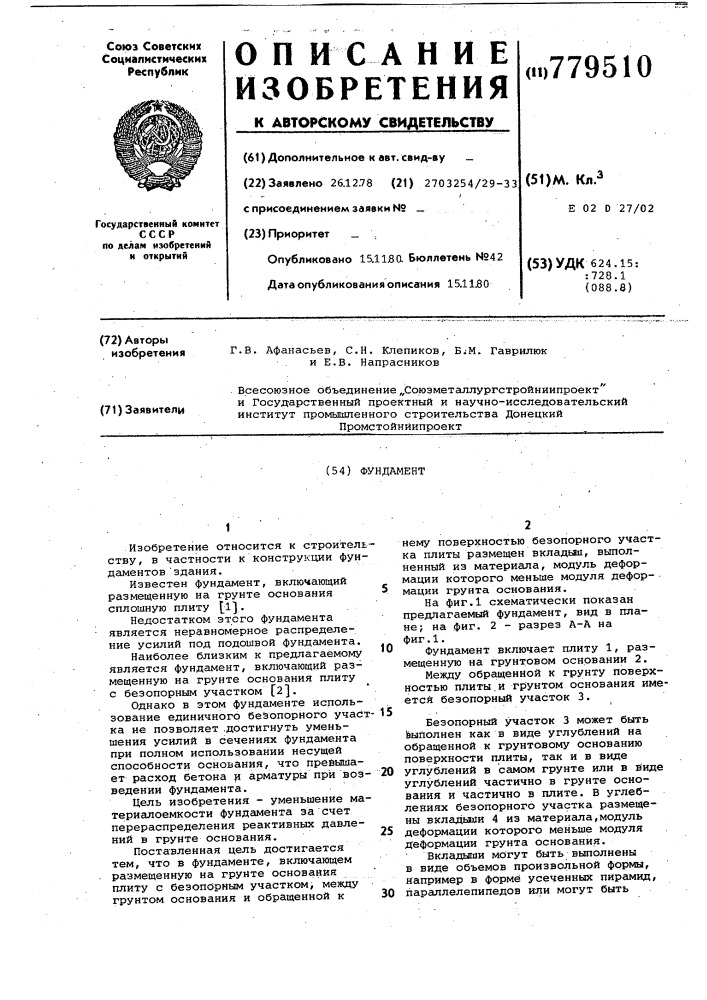 Фундамент (патент 779510)
