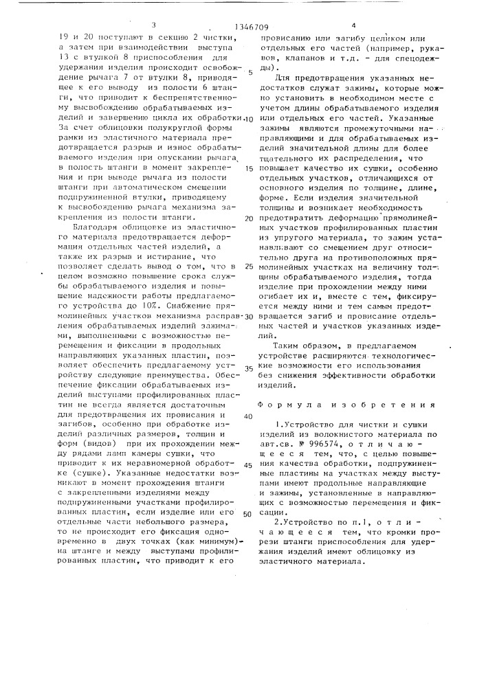 Устройство для чистки и сушки изделий из волокнистого материала (патент 1346709)