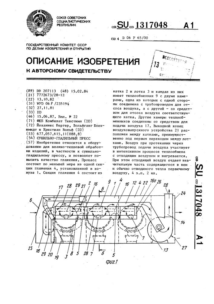 Сушильно-гладильный пресс (патент 1317048)