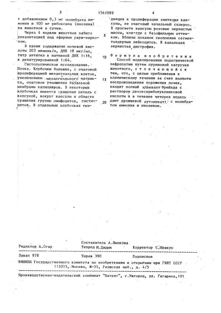 Способ моделирования подагрической нефропатии (патент 1561089)