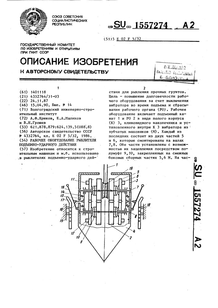 Рабочее оборудование рыхлителя подъемно-ударного действия (патент 1557274)