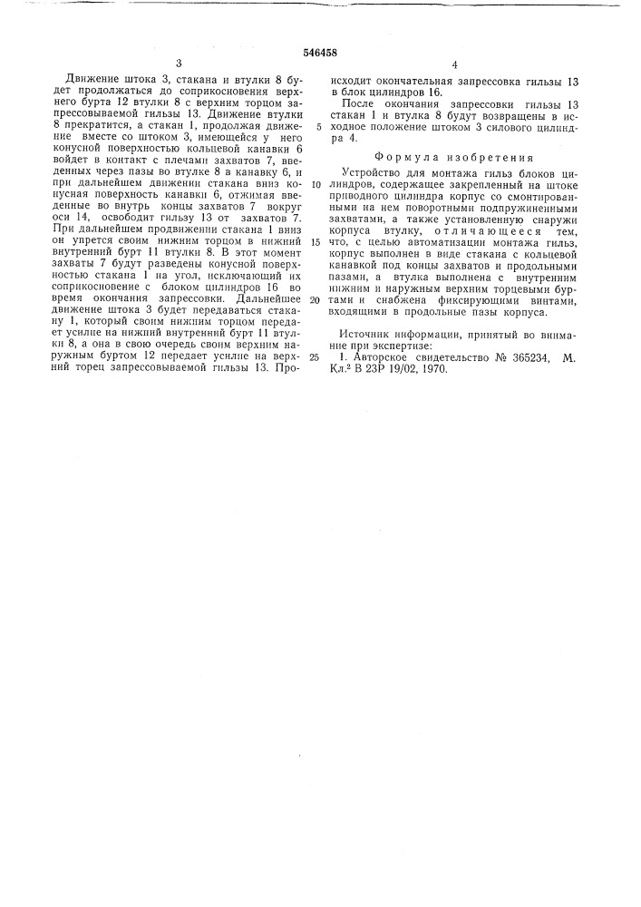 Устройство для монтажа гильз блоков цилиндров (патент 546458)