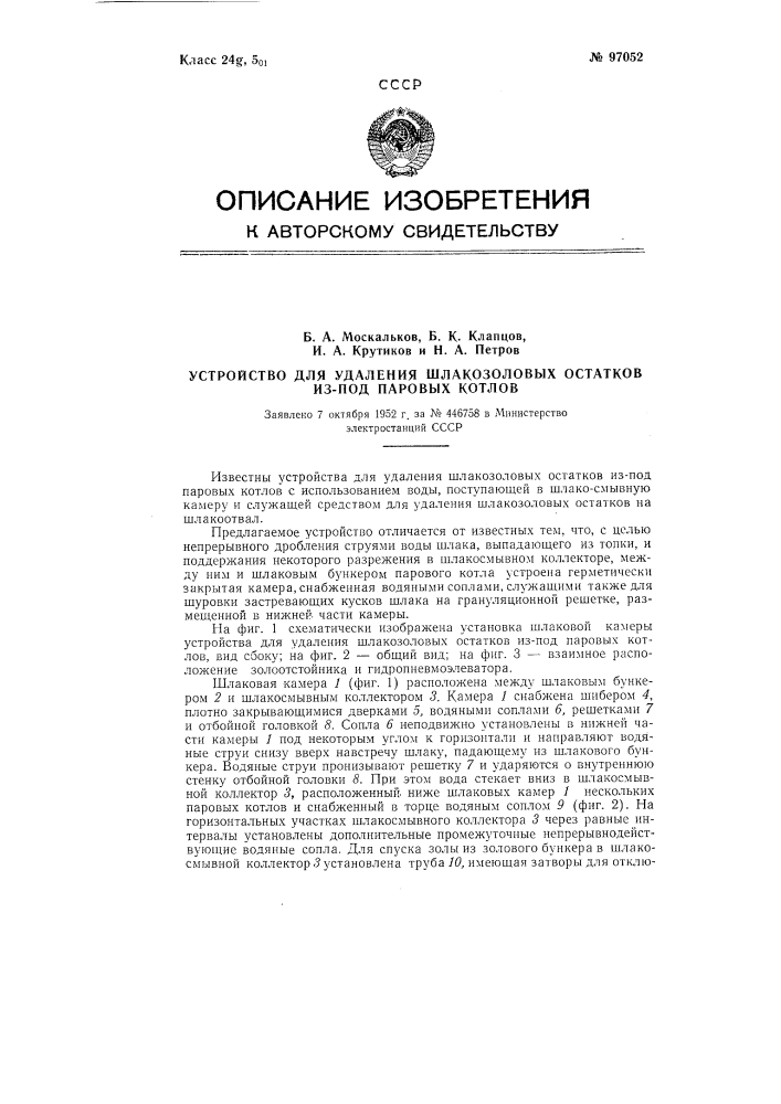 Устройство для удаления шлакозоловых остатков из-под паровых котлов (патент 97052)