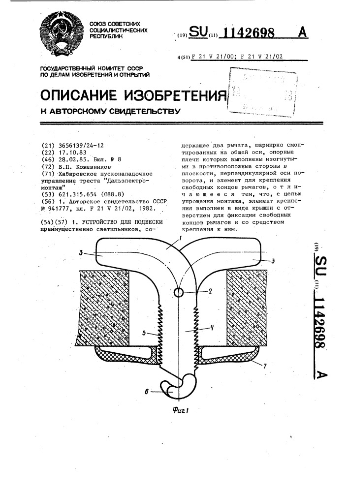 Устройство для подвески (патент 1142698)