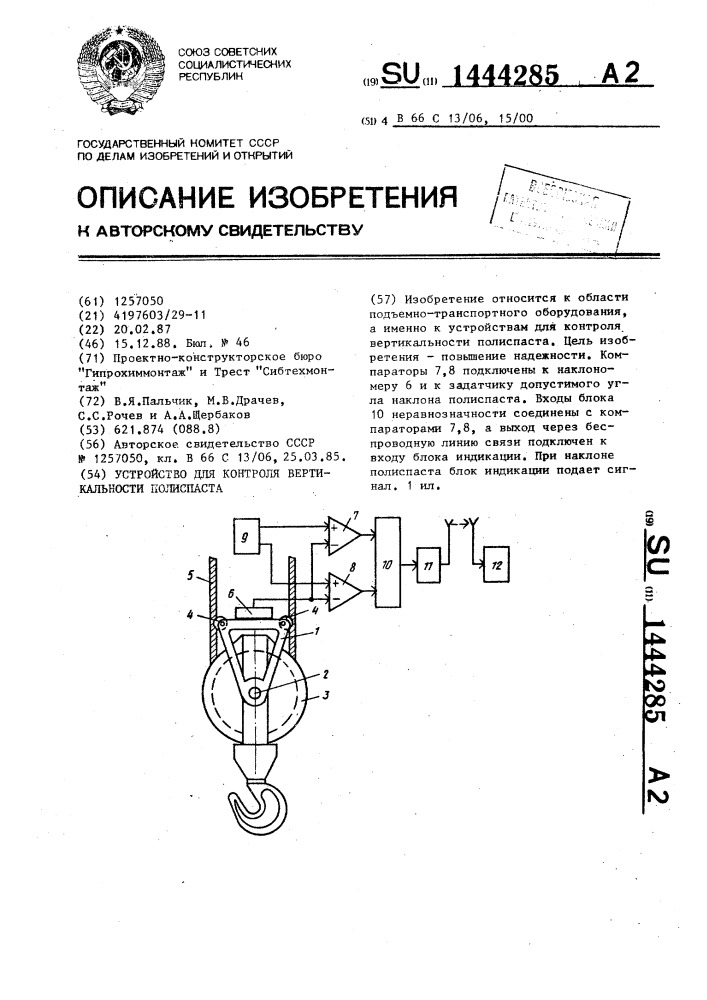 Устройство для контроля вертикальности полиспаста (патент 1444285)