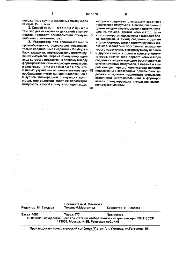 Способ вспомогательного кровообращения и устройство для его осуществления (патент 1616678)