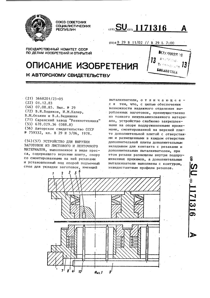 Устройство для вырубки заготовок из листового и ленточного материалов (патент 1171316)