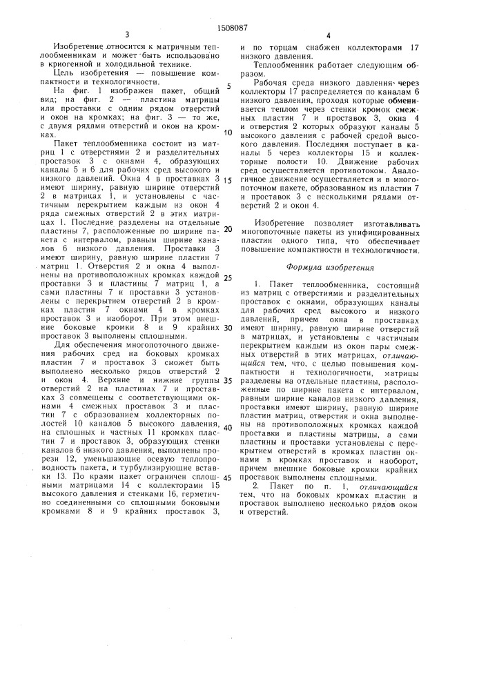 Пакет теплообменника (патент 1508087)