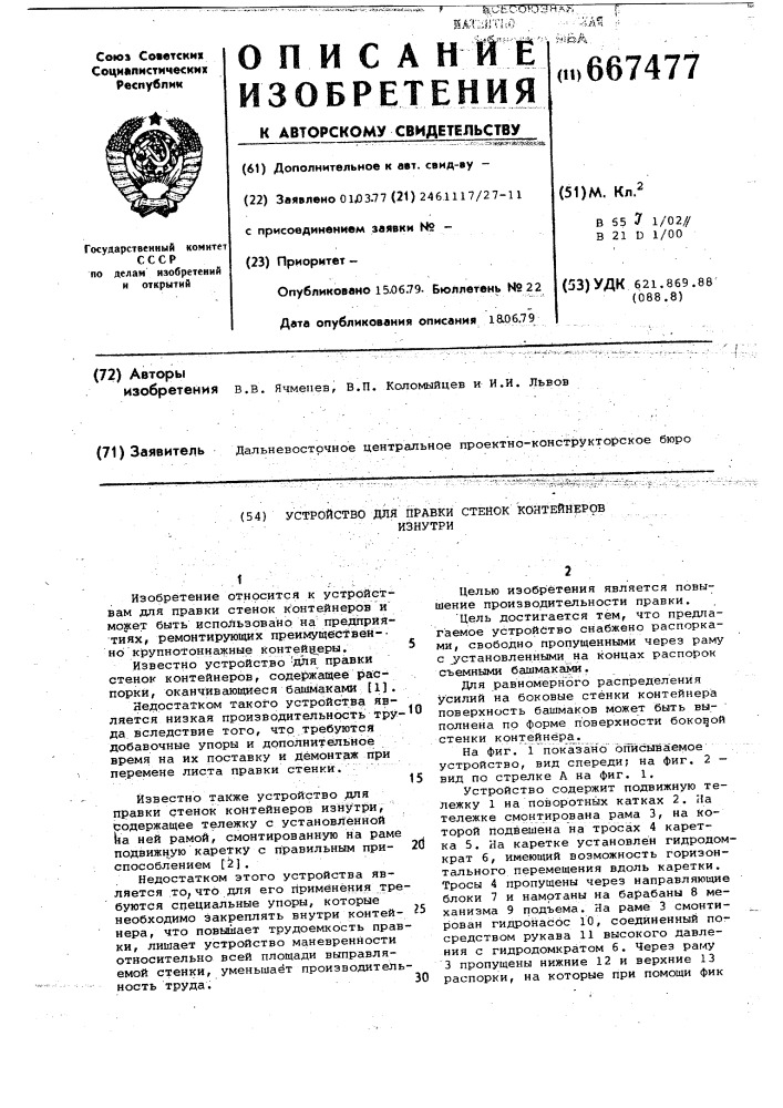 Устройство для правки стенок контейнеров изнутри (патент 667477)