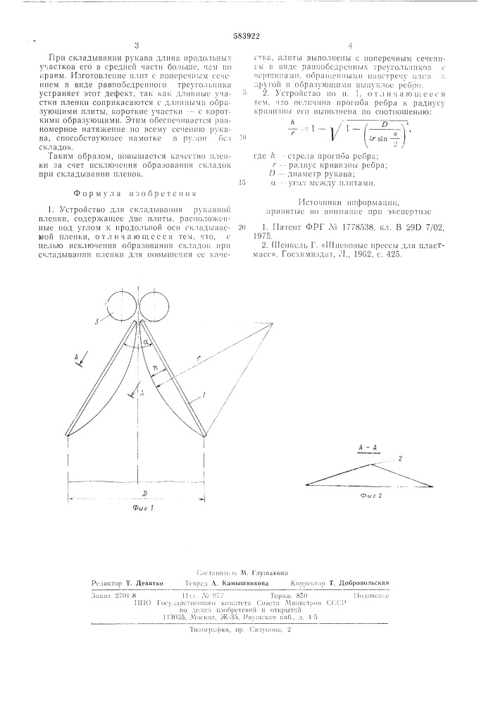 Устройство для складывания рукавной пленки (патент 583922)