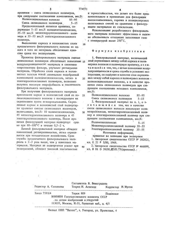 Фильтровальный материал (патент 774571)