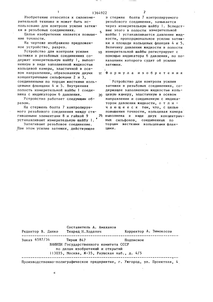 Устройство для контроля усилия затяжки в резьбовых соединениях (патент 1364922)