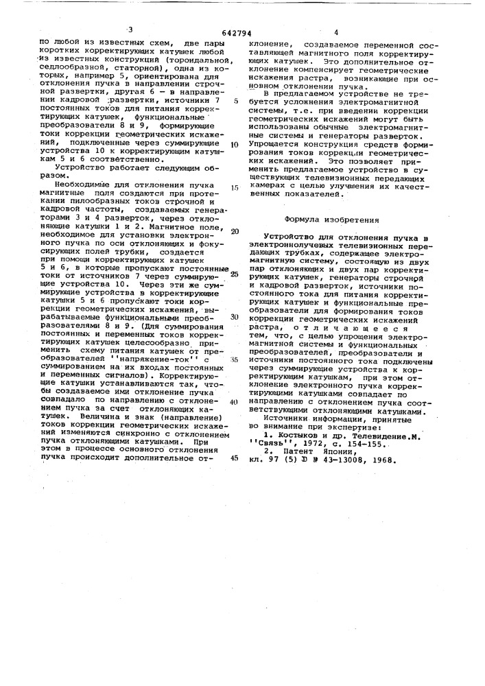 Устройство отклонения пучка в электроннолучевых телевизионных передающих трубках (патент 642794)