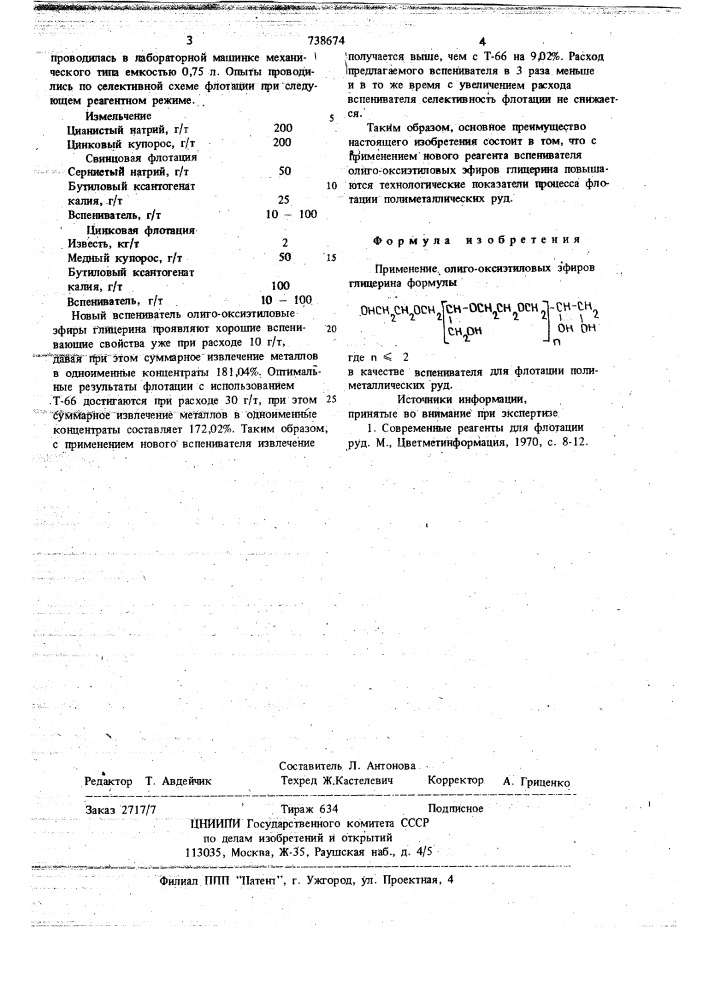Вспениватель для флотации полиметаллических руд (патент 738674)
