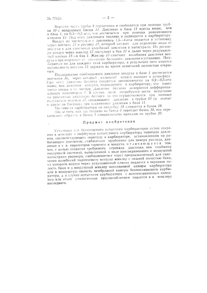 Установка для безмоторного испытания карбюраторов (патент 77623)
