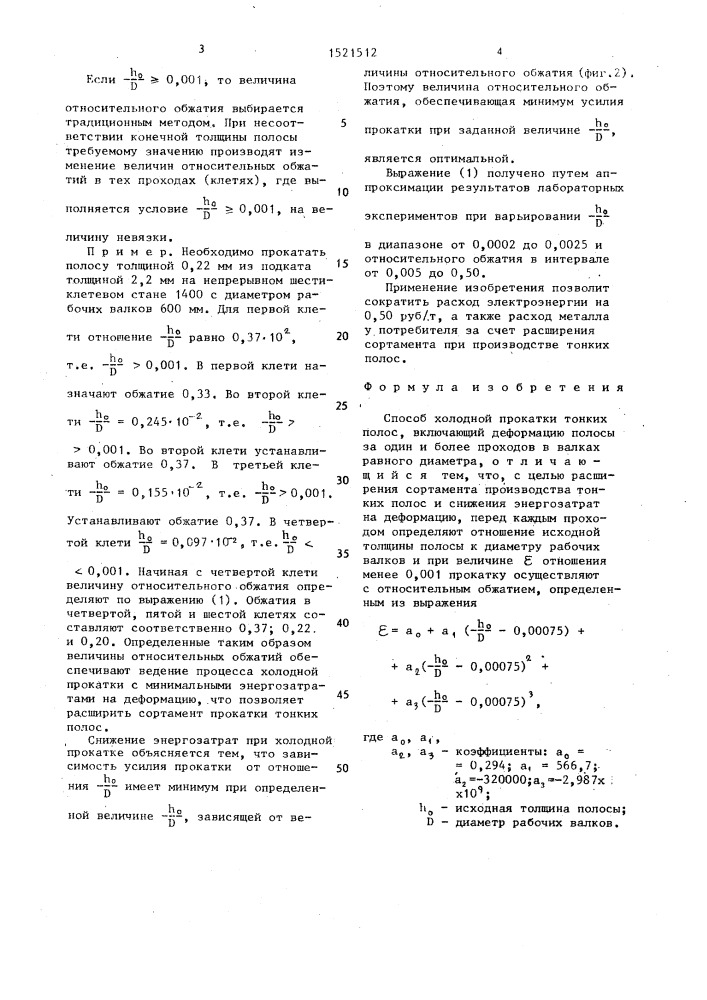 Способ холодной прокатки тонких полос (патент 1521512)