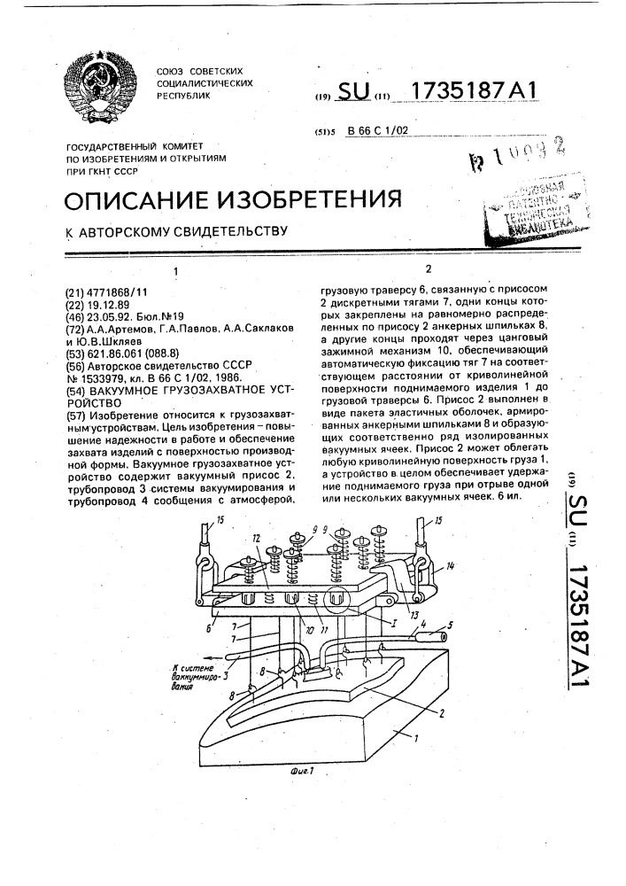 Вакуумное грузозахватное устройство (патент 1735187)