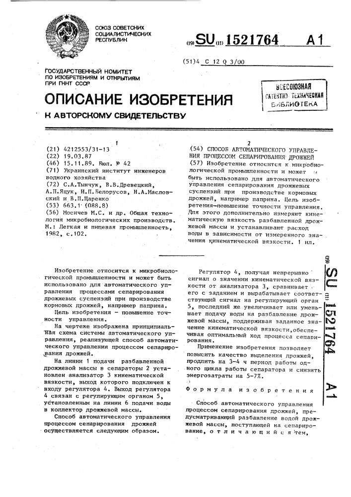 Способ автоматического управления процессом сепарирования дрожжей (патент 1521764)