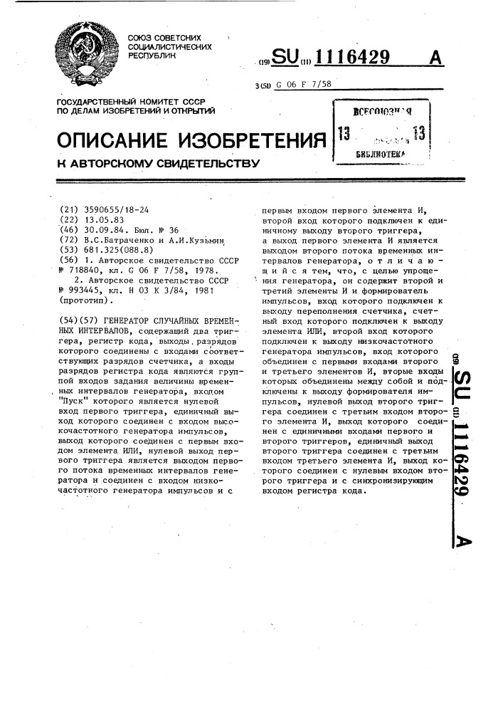 Генератор случайных временных интервалов (патент 1116429)