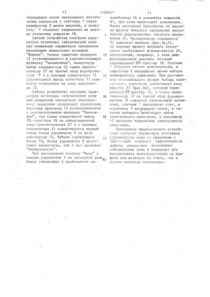 Устройство контроля параметров источника сейсмических волн (патент 1137417)